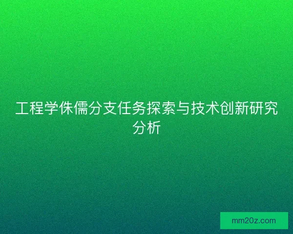工程学侏儒分支任务探索与技术创新研究分析