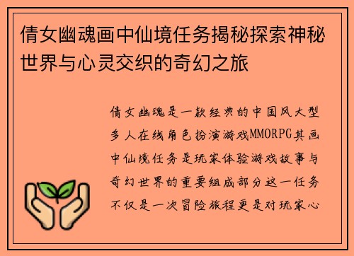 倩女幽魂画中仙境任务揭秘探索神秘世界与心灵交织的奇幻之旅
