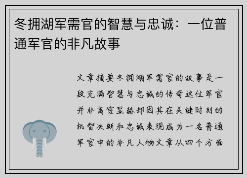 冬拥湖军需官的智慧与忠诚：一位普通军官的非凡故事