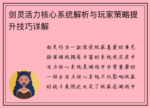 剑灵活力核心系统解析与玩家策略提升技巧详解