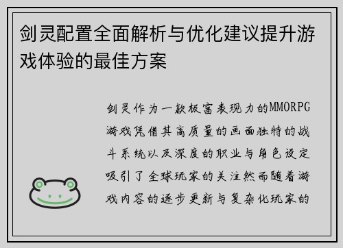 剑灵配置全面解析与优化建议提升游戏体验的最佳方案