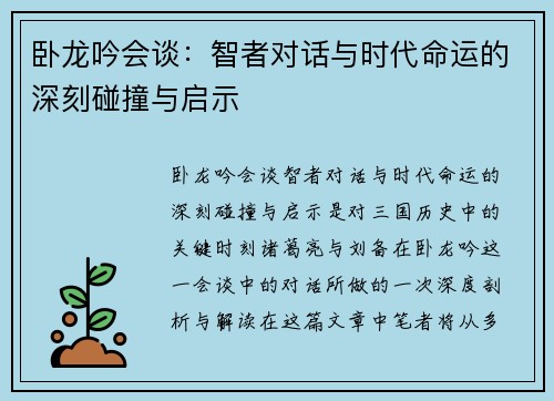 卧龙吟会谈：智者对话与时代命运的深刻碰撞与启示
