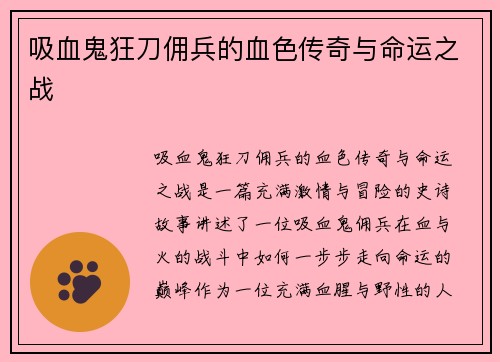 吸血鬼狂刀佣兵的血色传奇与命运之战
