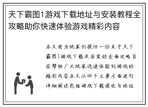 天下霸图1游戏下载地址与安装教程全攻略助你快速体验游戏精彩内容
