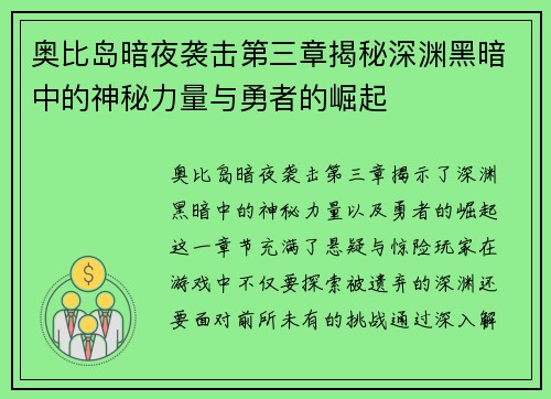 奥比岛暗夜袭击第三章揭秘深渊黑暗中的神秘力量与勇者的崛起