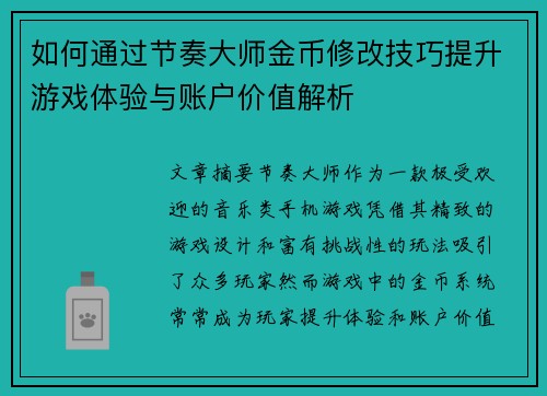 如何通过节奏大师金币修改技巧提升游戏体验与账户价值解析