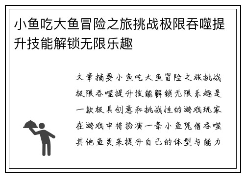 小鱼吃大鱼冒险之旅挑战极限吞噬提升技能解锁无限乐趣