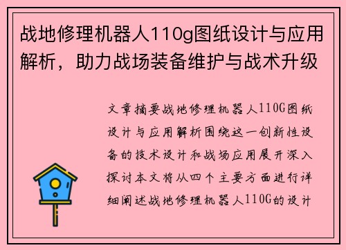 战地修理机器人110g图纸设计与应用解析，助力战场装备维护与战术升级