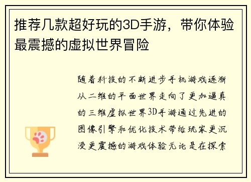 推荐几款超好玩的3D手游，带你体验最震撼的虚拟世界冒险