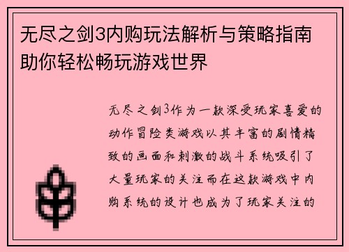 无尽之剑3内购玩法解析与策略指南 助你轻松畅玩游戏世界