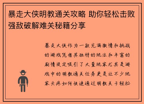 暴走大侠明教通关攻略 助你轻松击败强敌破解难关秘籍分享