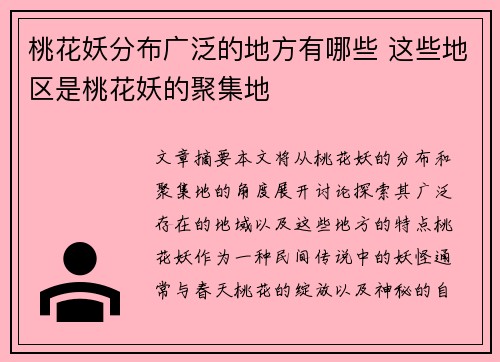桃花妖分布广泛的地方有哪些 这些地区是桃花妖的聚集地