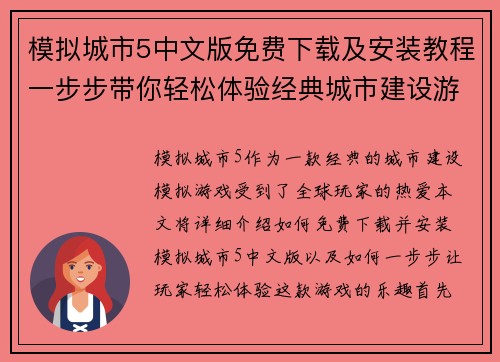模拟城市5中文版免费下载及安装教程一步步带你轻松体验经典城市建设游戏