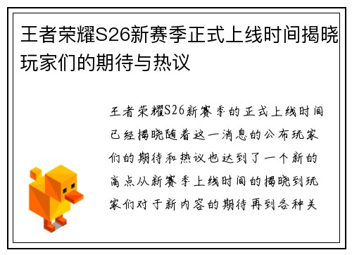 王者荣耀S26新赛季正式上线时间揭晓玩家们的期待与热议