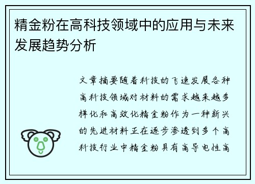 精金粉在高科技领域中的应用与未来发展趋势分析