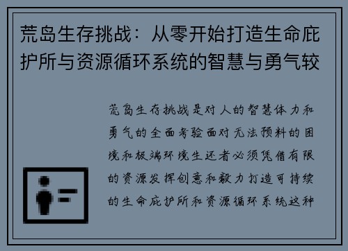 荒岛生存挑战：从零开始打造生命庇护所与资源循环系统的智慧与勇气较量