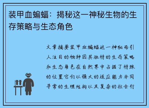 装甲血蝙蝠：揭秘这一神秘生物的生存策略与生态角色