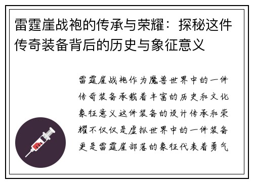 雷霆崖战袍的传承与荣耀：探秘这件传奇装备背后的历史与象征意义