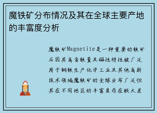 魔铁矿分布情况及其在全球主要产地的丰富度分析